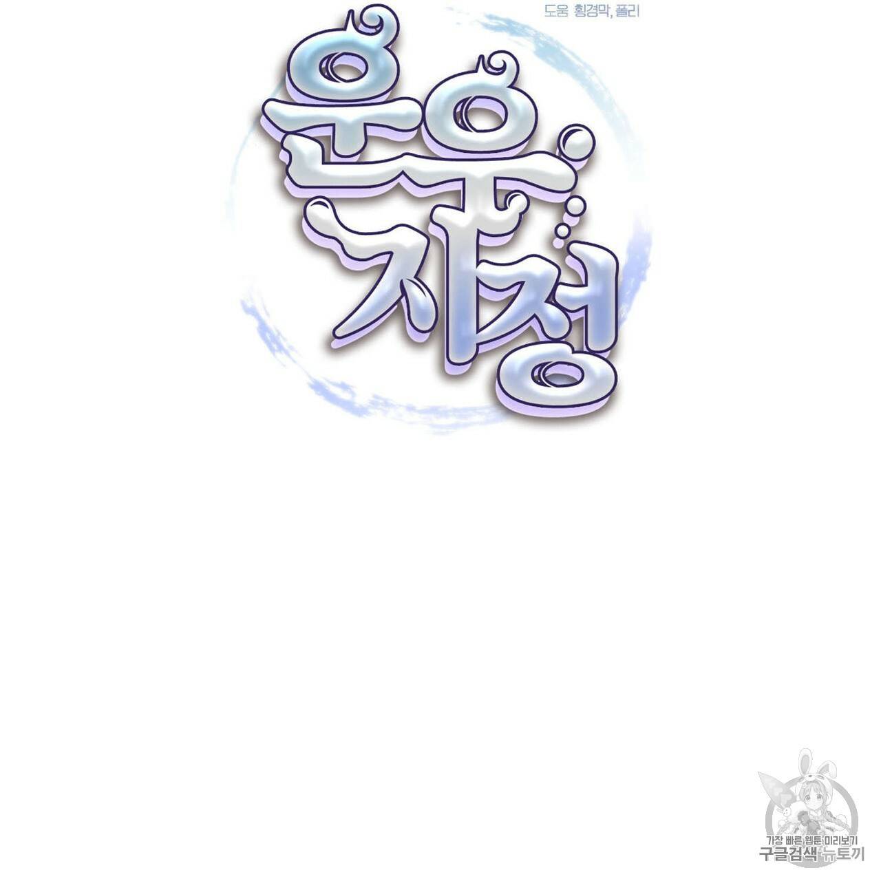 운우지정 12화 8