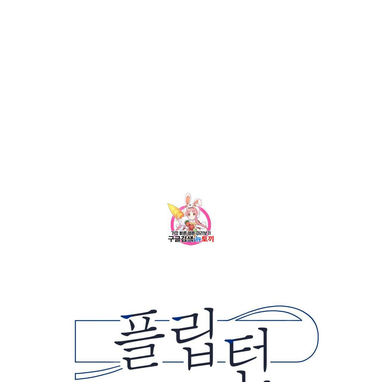 플립턴 25화 1