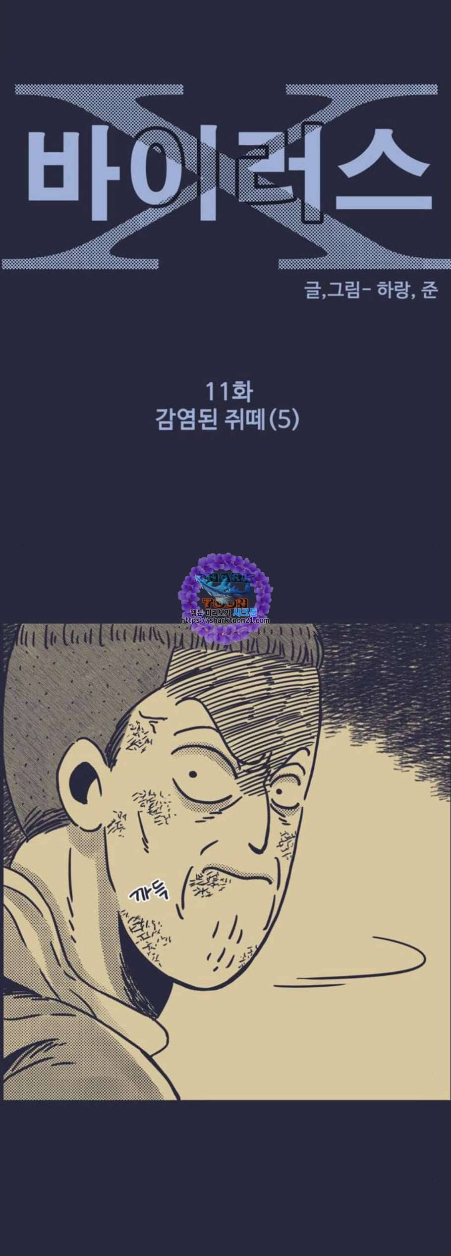 바이러스X 11화 1