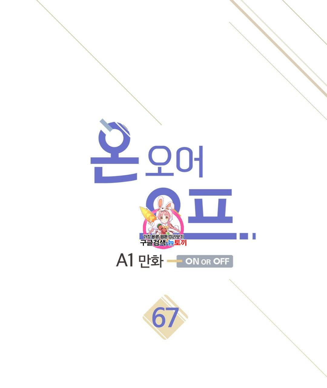 온 오어 오프 67화 1
