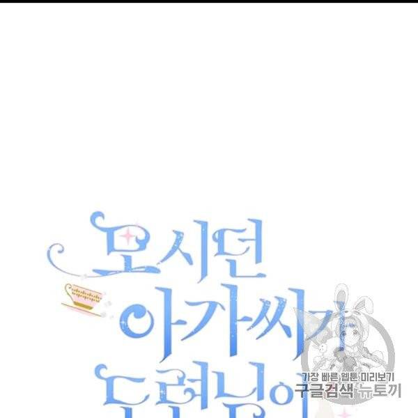 모시던 아가씨가 도련님이 되어버렸다 39화 107