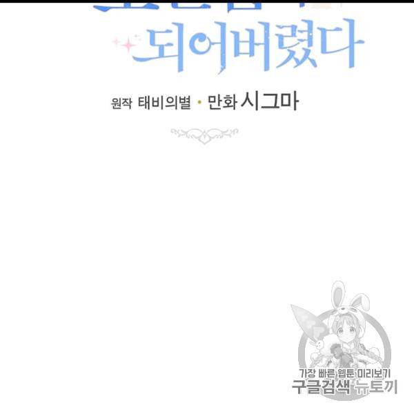 모시던 아가씨가 도련님이 되어버렸다 39화 108