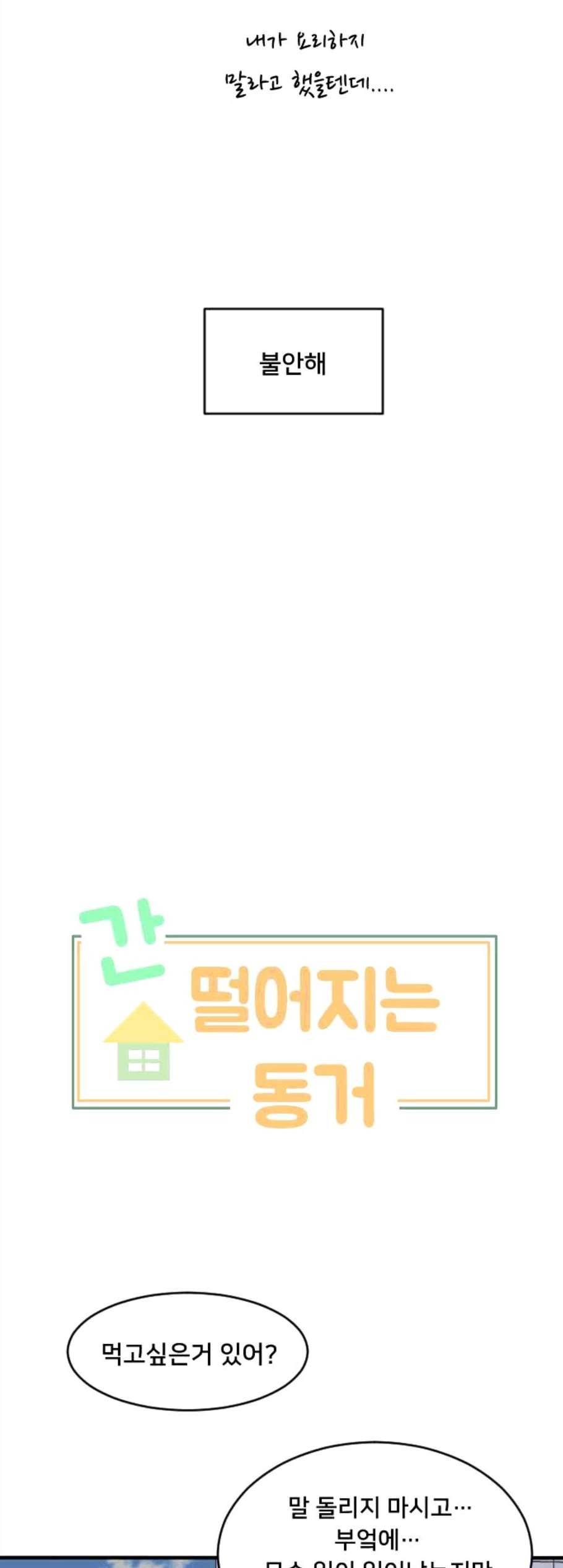 간 떨어지는 동거 174화 3