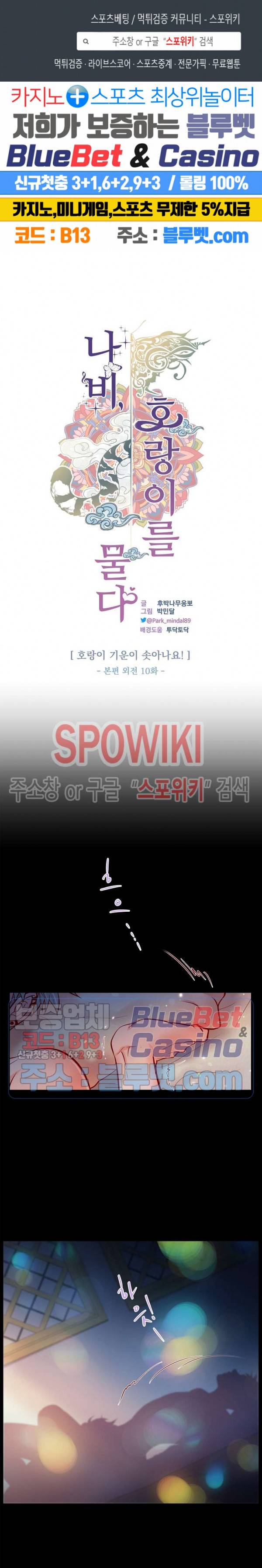 나비, 호랑이를 물다 외전 10화 1