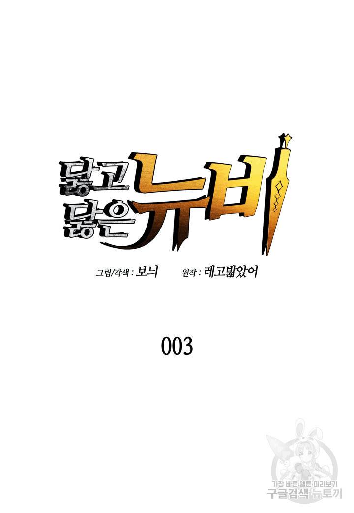 닳고닳은 뉴비 3화 16