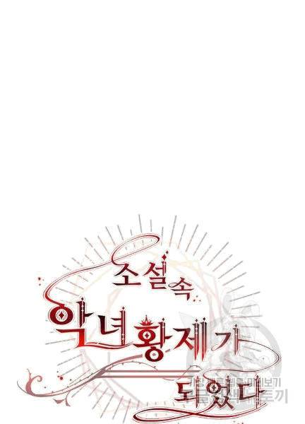 소설 속 악녀 황제가 되었다 36화 58