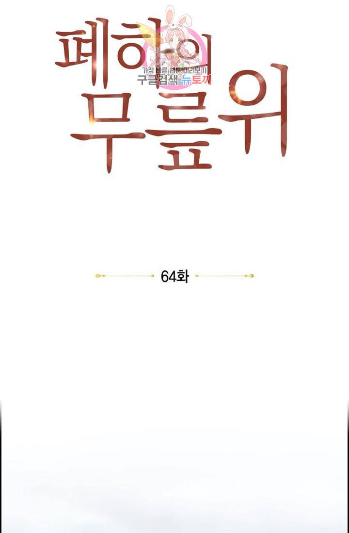 폐하의 무릎 위  64화 13