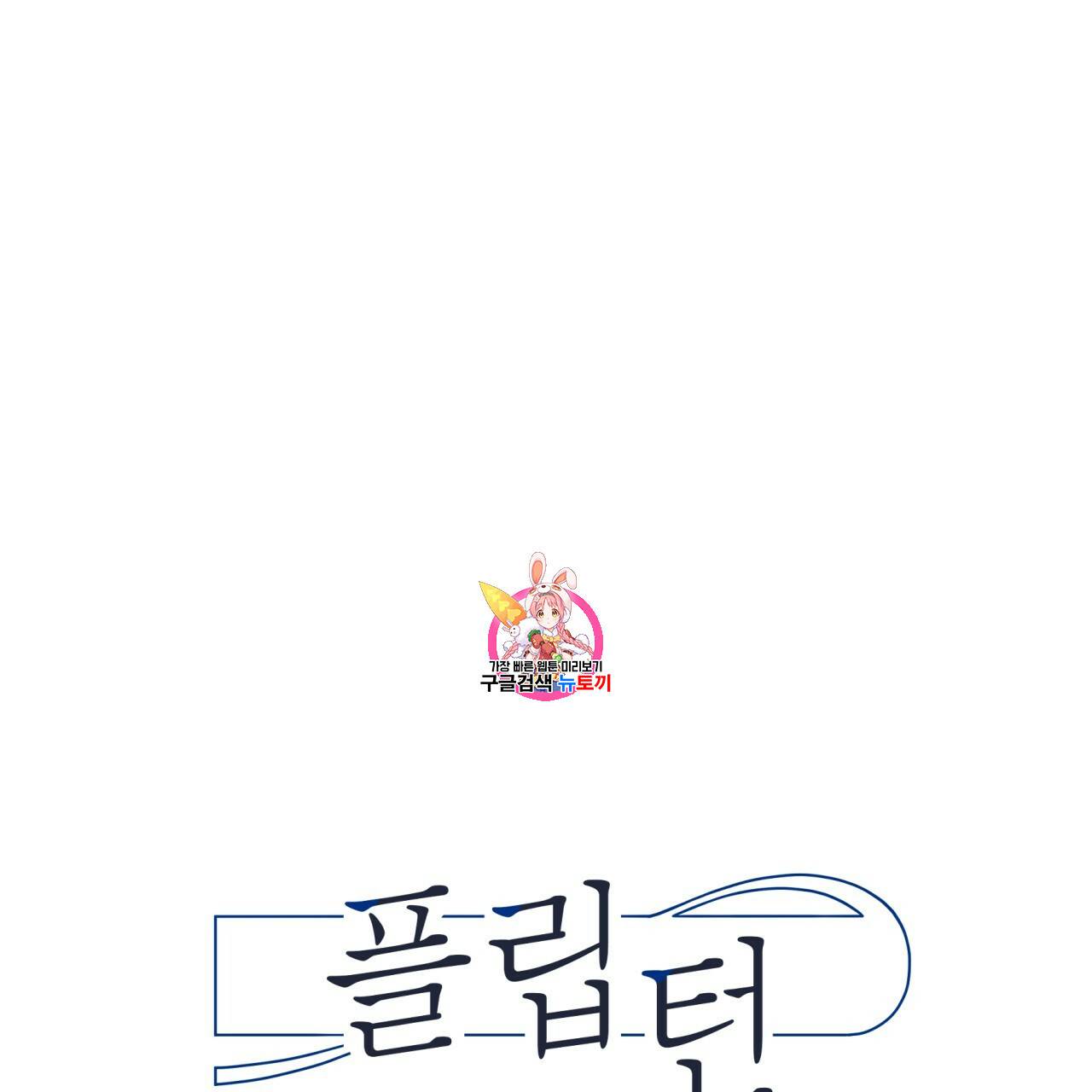 플립턴 26화 1