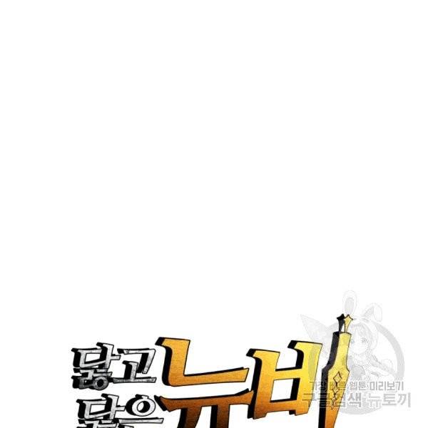 닳고닳은 뉴비 14화 15