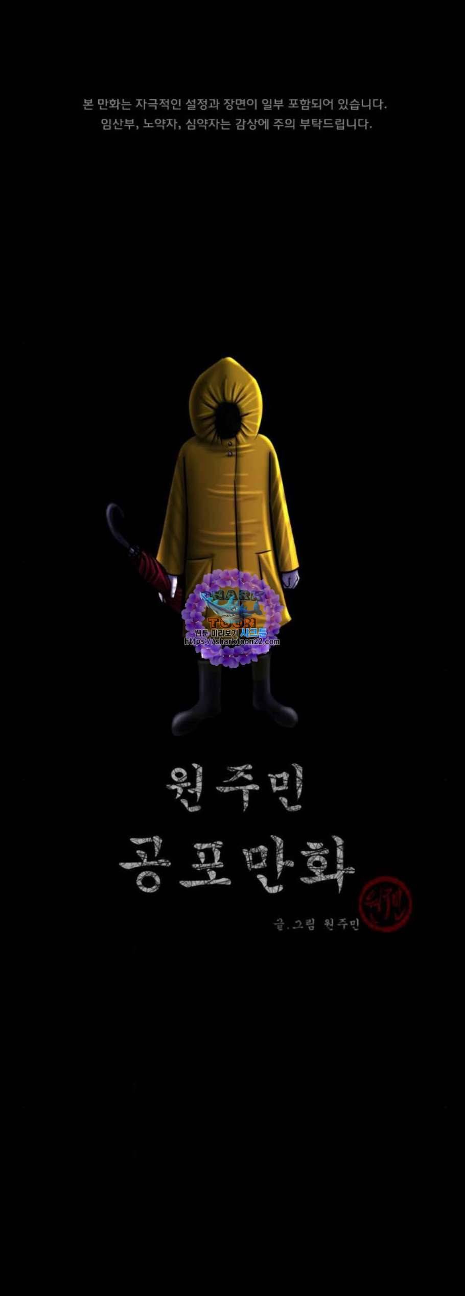 원주민 공포만화 178화 1