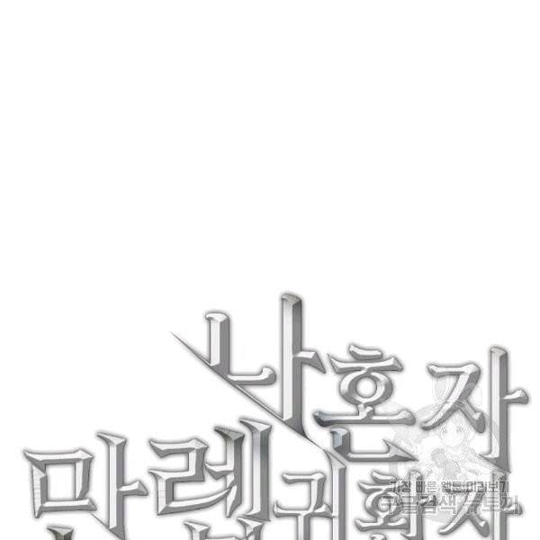 나 혼자 만렙 귀환자 35화 17