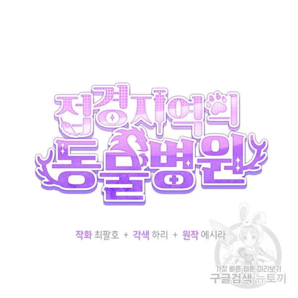 접경지역의 동물병원 17화 6