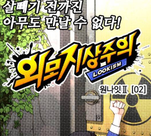 외모지상주의 321화 원나잇Ⅱ 2 17