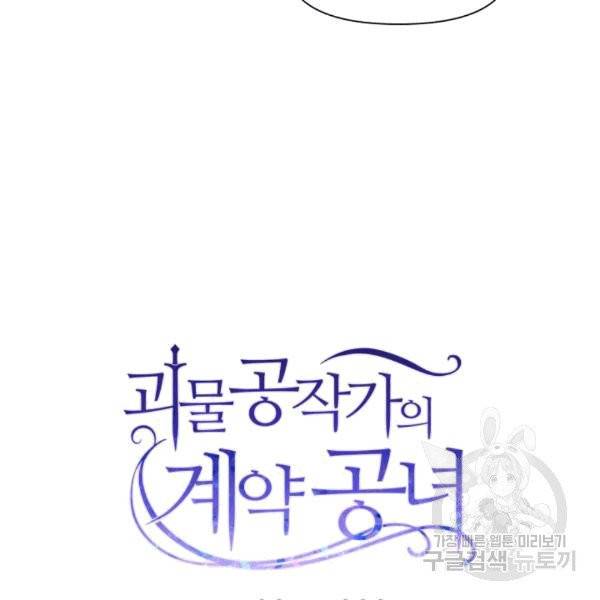 괴물 공작가의 계약 공녀 85화 6