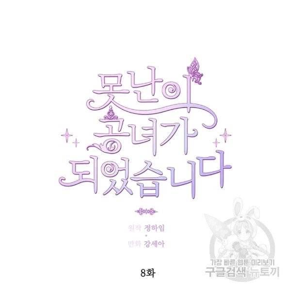 못난이 공녀가 되었습니다 8화 19