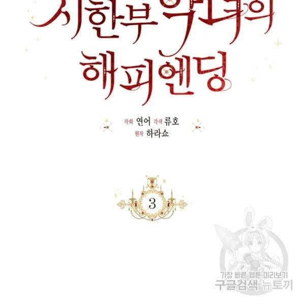 시한부 악녀의 해피엔딩 3화 9