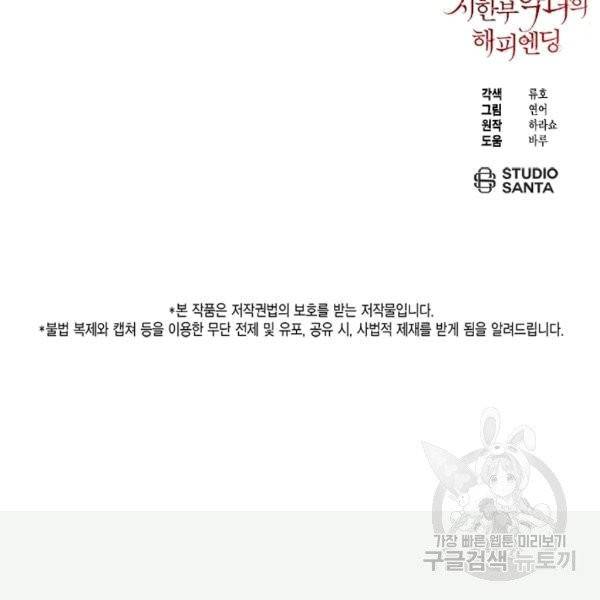 시한부 악녀의 해피엔딩 3화 82