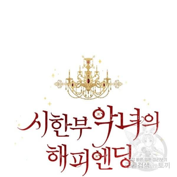 시한부 악녀의 해피엔딩 11화 32