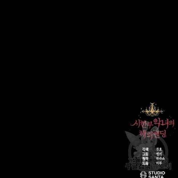 시한부 악녀의 해피엔딩 11화 114