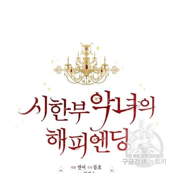 시한부 악녀의 해피엔딩 18화 41