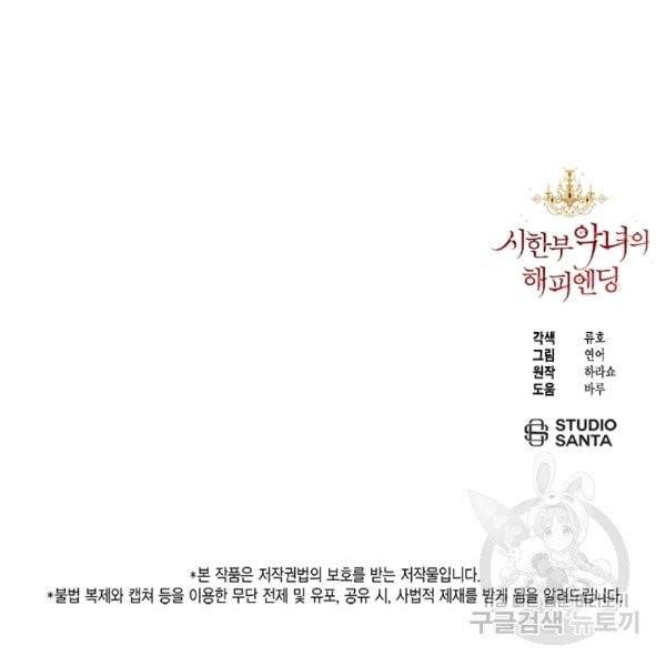 시한부 악녀의 해피엔딩 18화 97