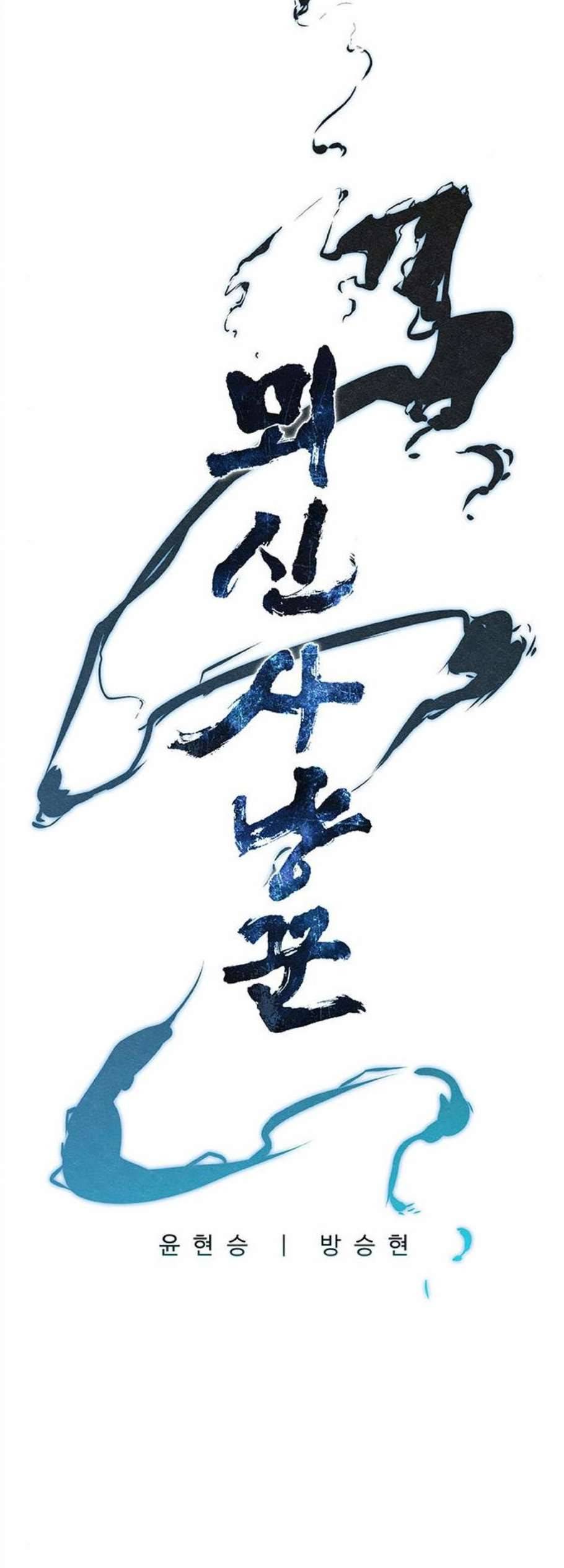 뫼신 사냥꾼 20화 3