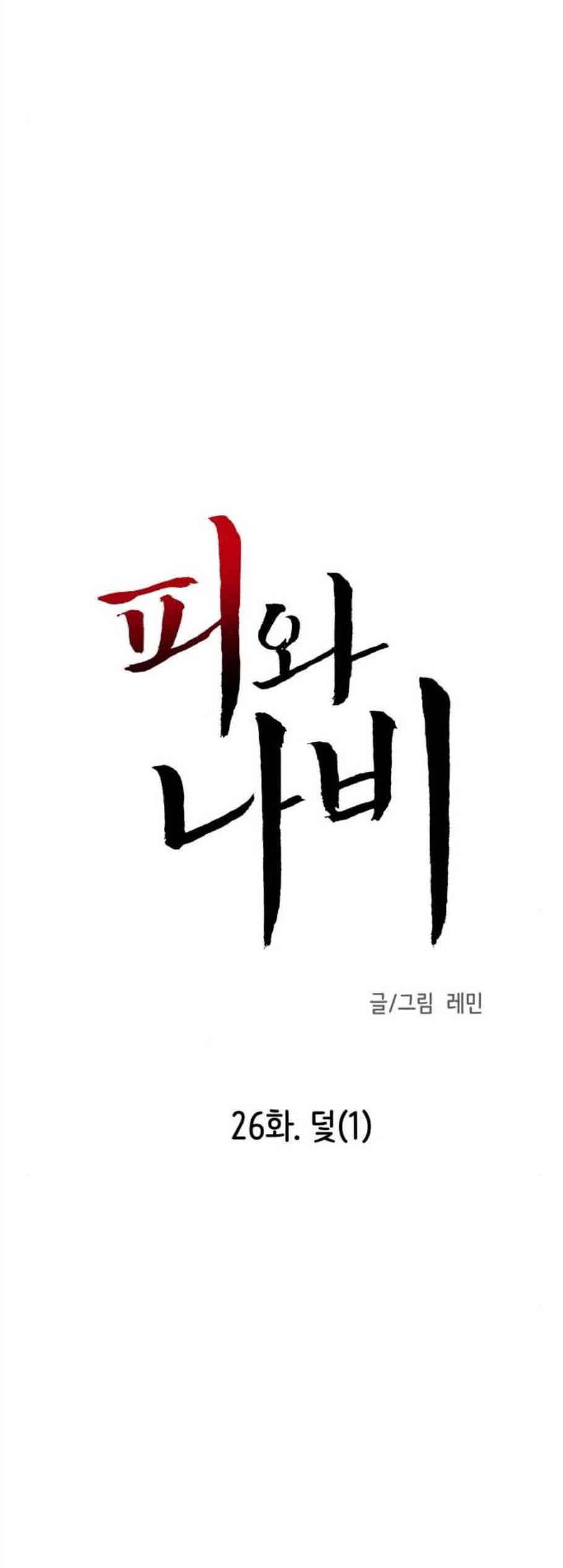 피와 나비 26화 2