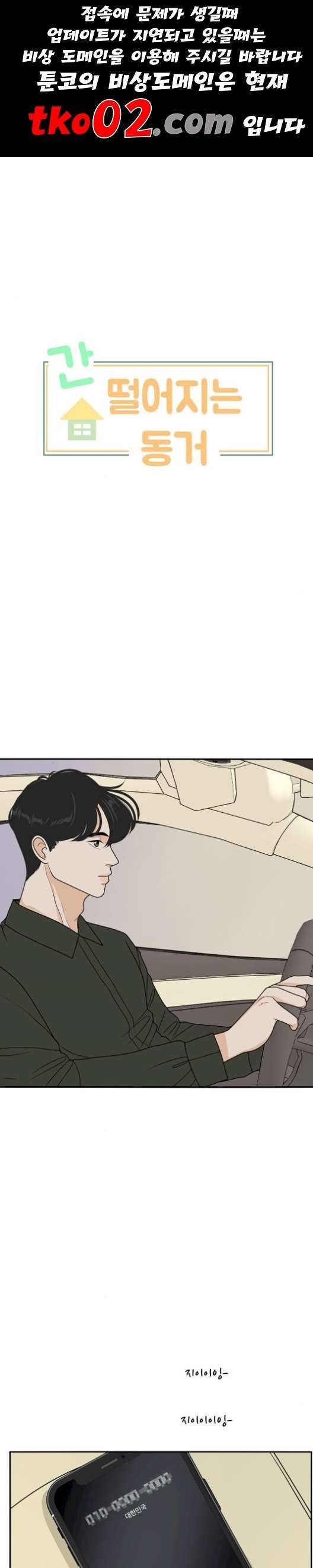 간 떨어지는 동거 176화 1