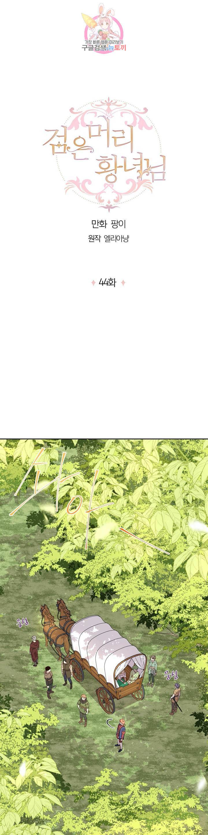 검은머리 황녀님  44화 1