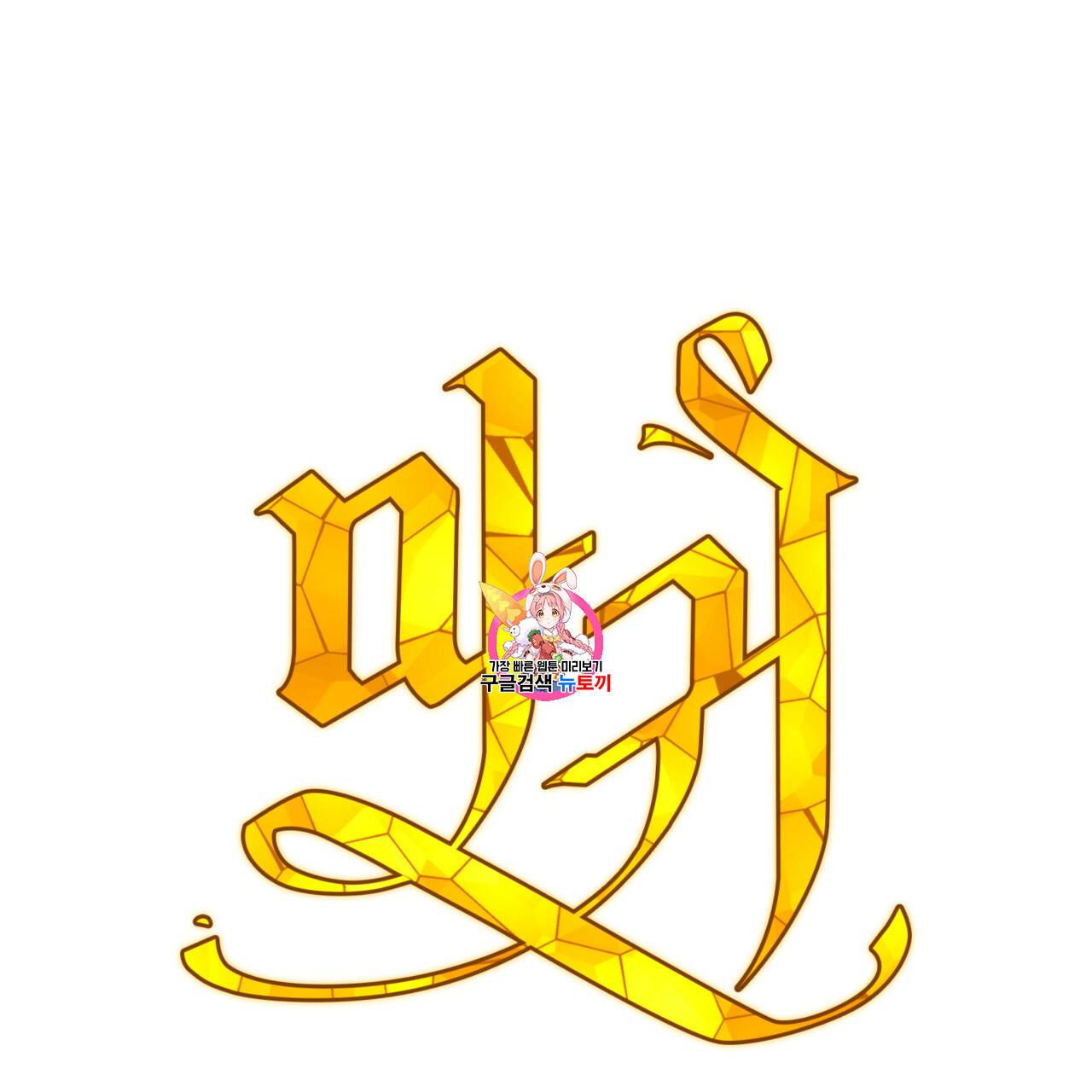 마귀 리디북스 27화 1