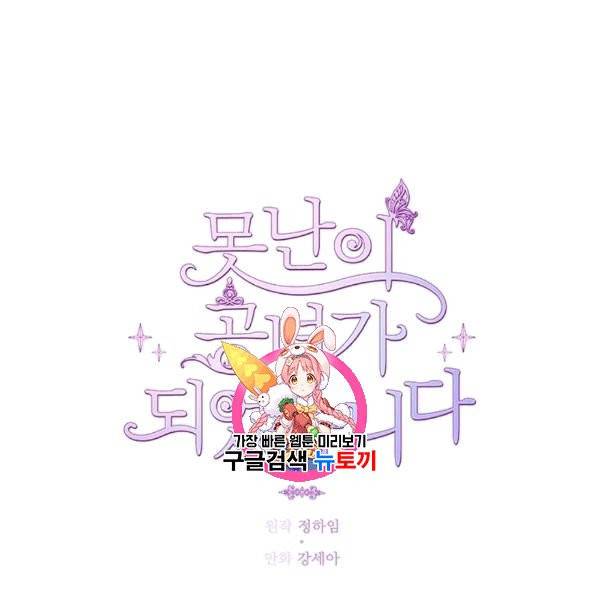 못난이 공녀가 되었습니다 16화 1