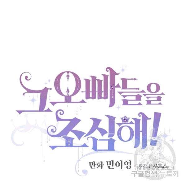 그 오빠들을 조심해! 47화 22