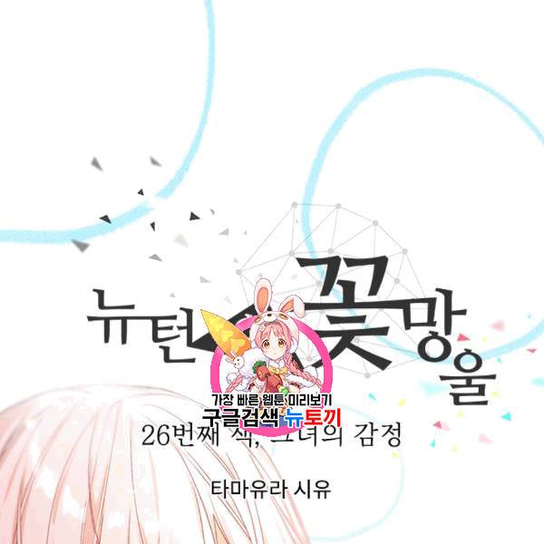 뉴턴의 꽃망울 26화 1