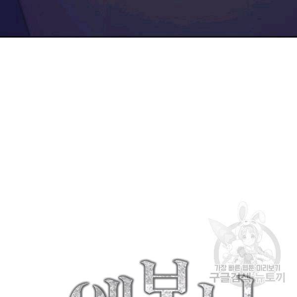 에보니 66화 17