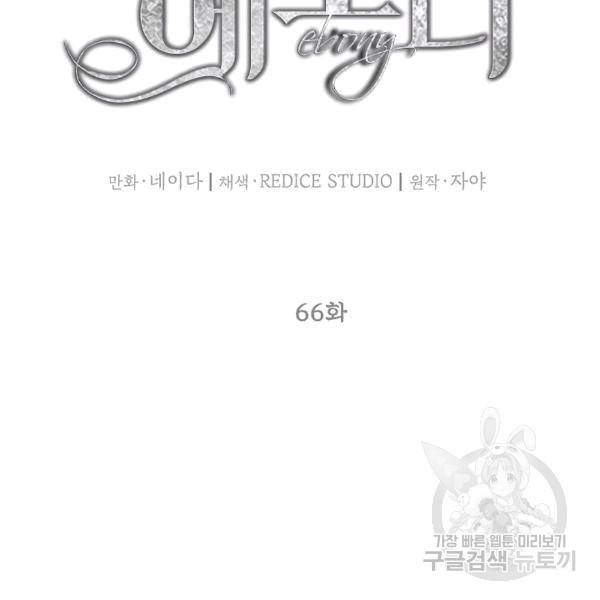 에보니 66화 18