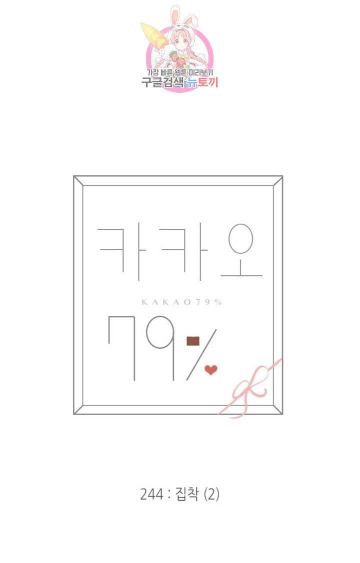카카오79  244화 집착 (2) 5