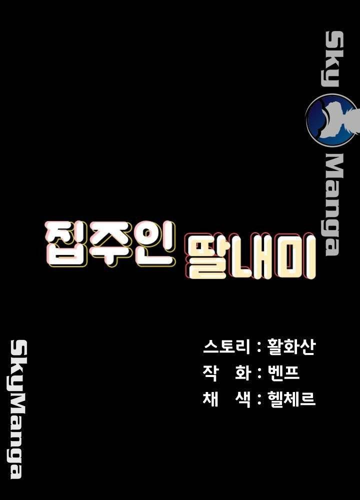 집주인 딸내미 148화 5