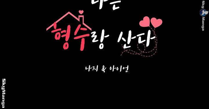 나는 형수랑 산다 20화 3