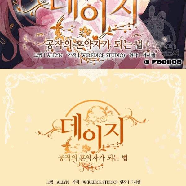 데이지-공작의 혼약자가 되는 법 52화 2