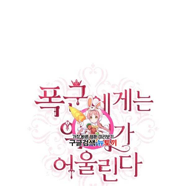 폭군에게는 악녀가 어울린다 43화 1