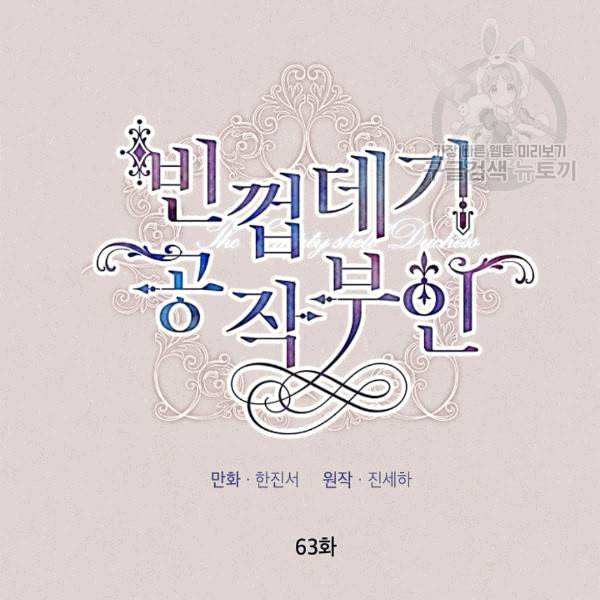 빈껍데기 공작부인 63화 17