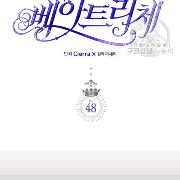 베아트리체 48화 2