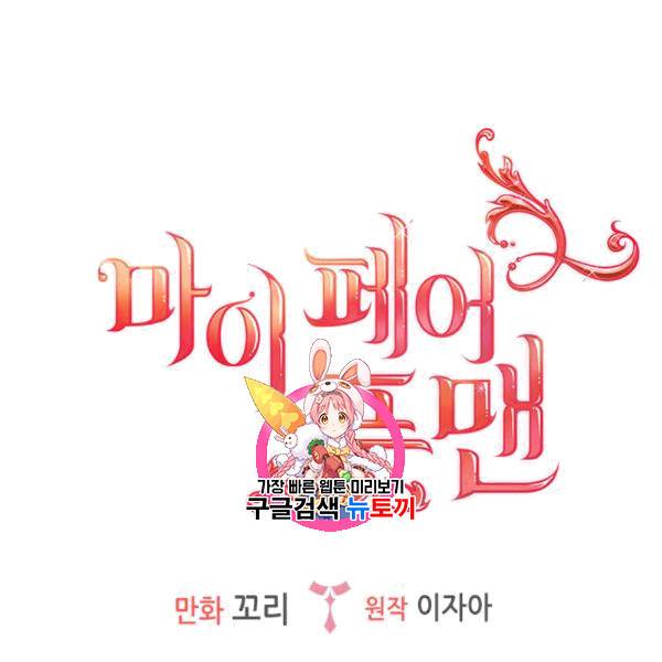 마이 페어 풋맨 52화 1