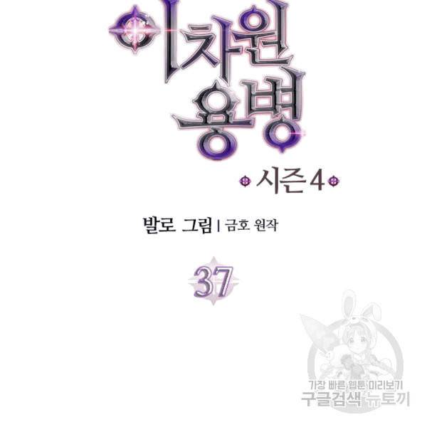 이차원 용병 시즌4 37화 13