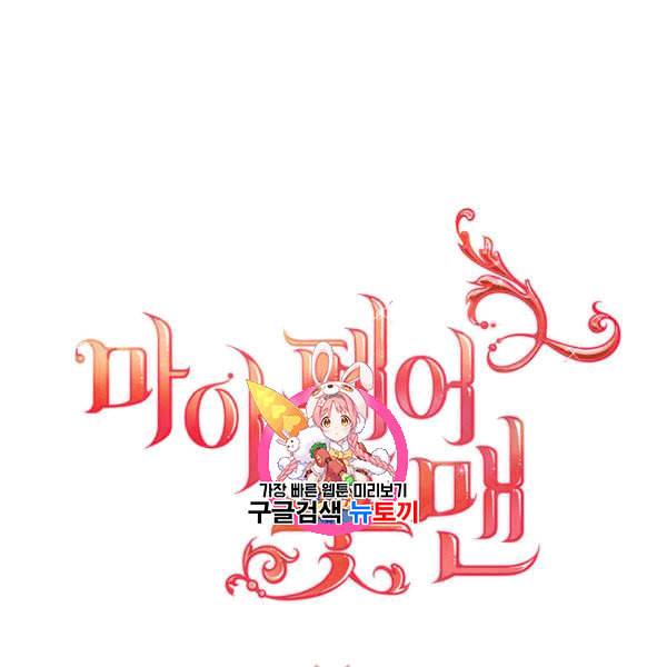 마이 페어 풋맨 56화 1