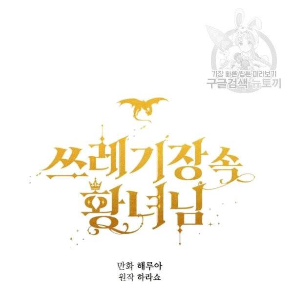쓰레기장 속 황녀님 34화 18