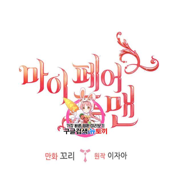 마이 페어 풋맨 62화 1