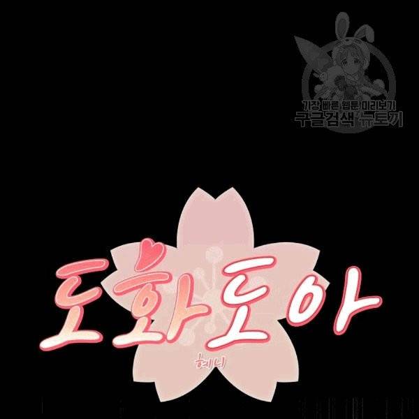 도화도아 4화 9