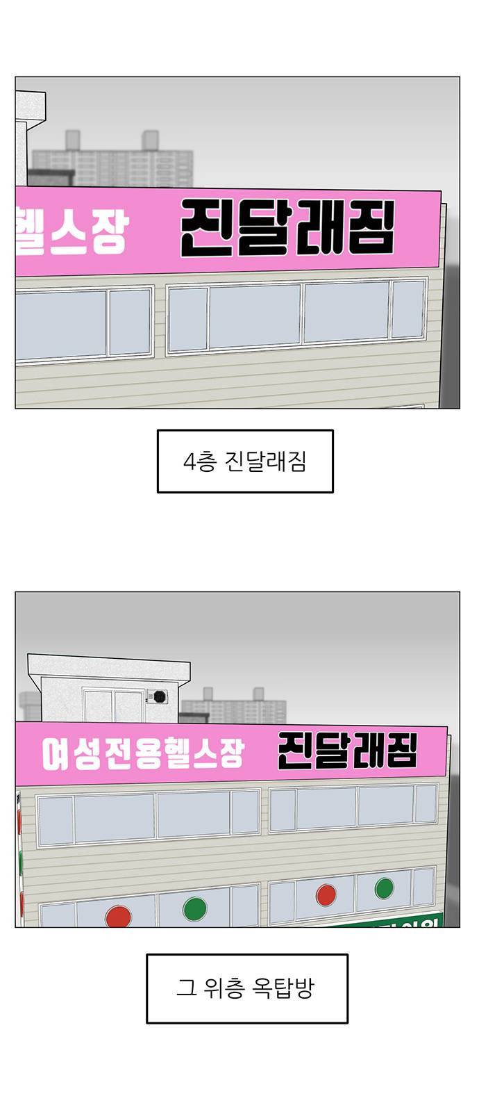 여성전용헬스장 진달래짐 2화 1