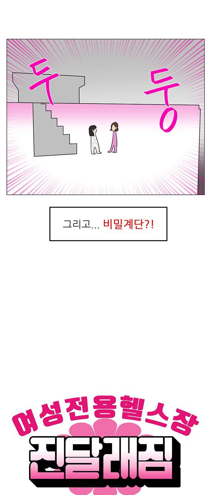 여성전용헬스장 진달래짐 2화 2